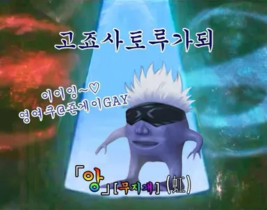 Profile image of 고죠 사토루