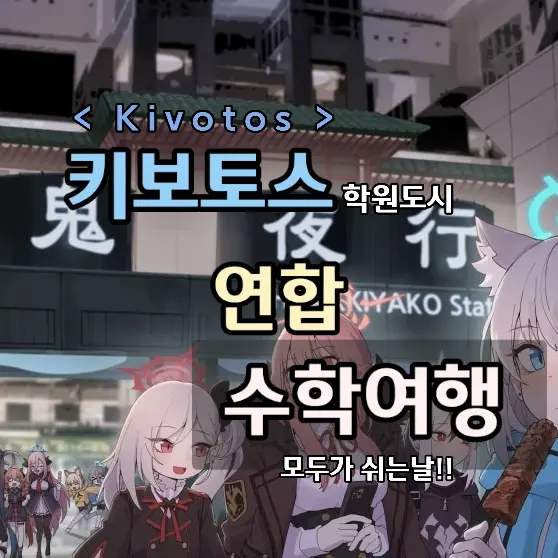 creator_Sensei의 『키보토스 연합 수학여행기』