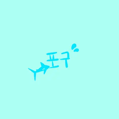 Profile image of 포구