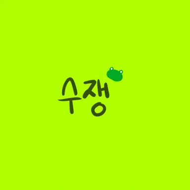 Profile image of 수쟁