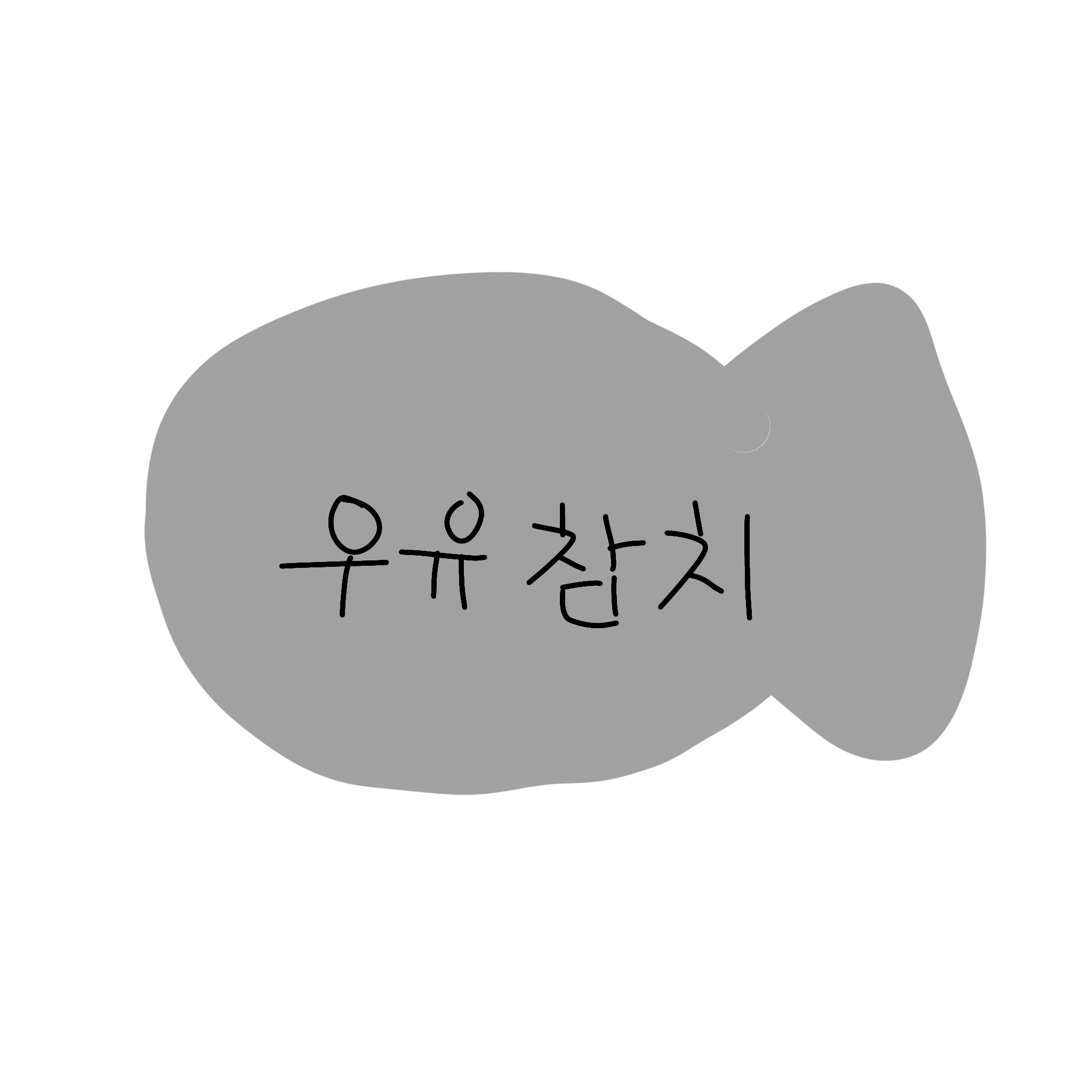 우유참치