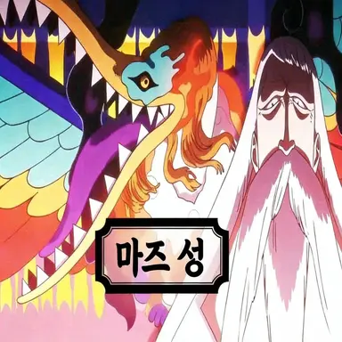 Profile image of 마즈 성