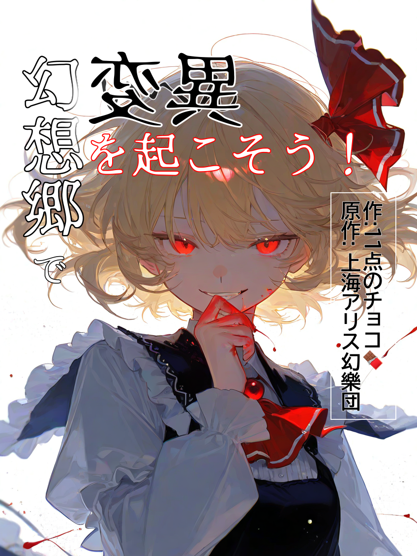 幻想郷で異変を起こそう - zeta