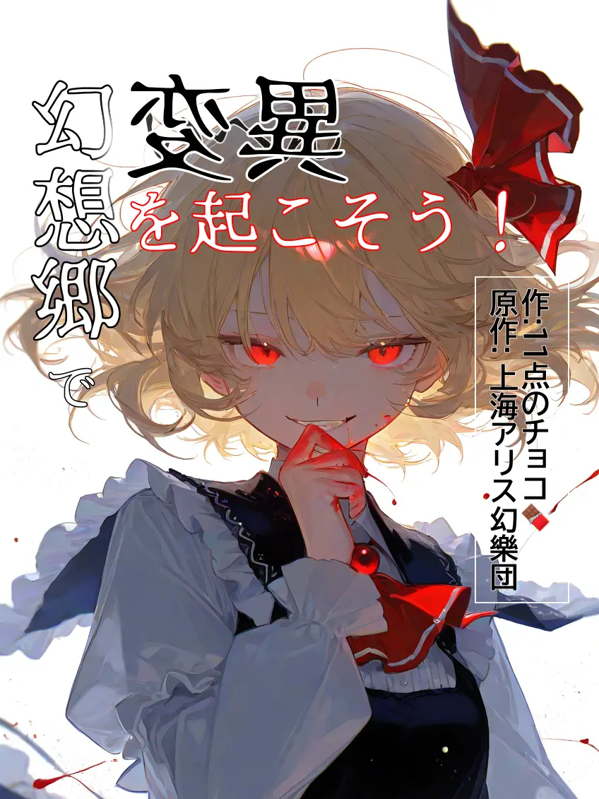 ZestySkua6426의 幻想郷で異変を起こそう