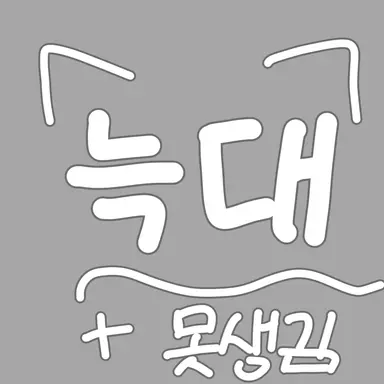 Profile image of 늑대