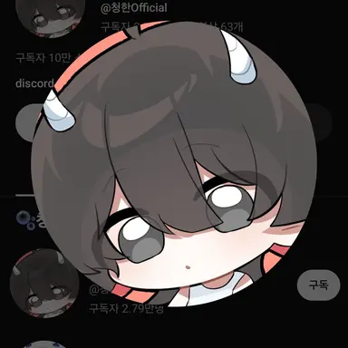 Profile image of 청한