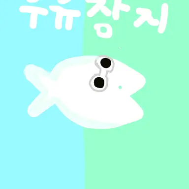 Profile image of 우유참치