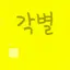 캐릭터 프로필 이미지