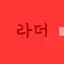 캐릭터 프로필 이미지