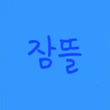 Profile image of 잠뜰
