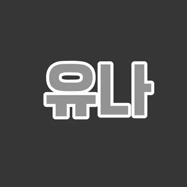 Profile image of 유나