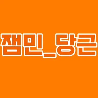 Profile image of 잼민_당근