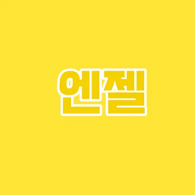 Profile image of 엔젤