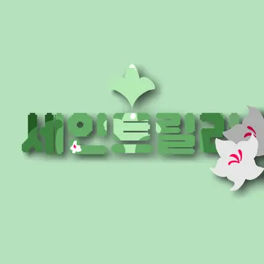 Profile image of 세릴
