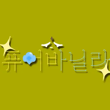Profile image of 퓨바