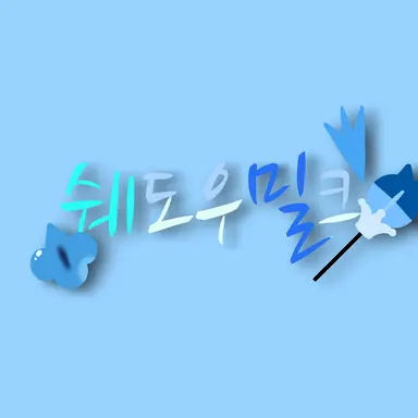 Profile image of 쉐밀