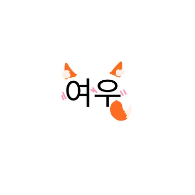 Profile image of 여우정