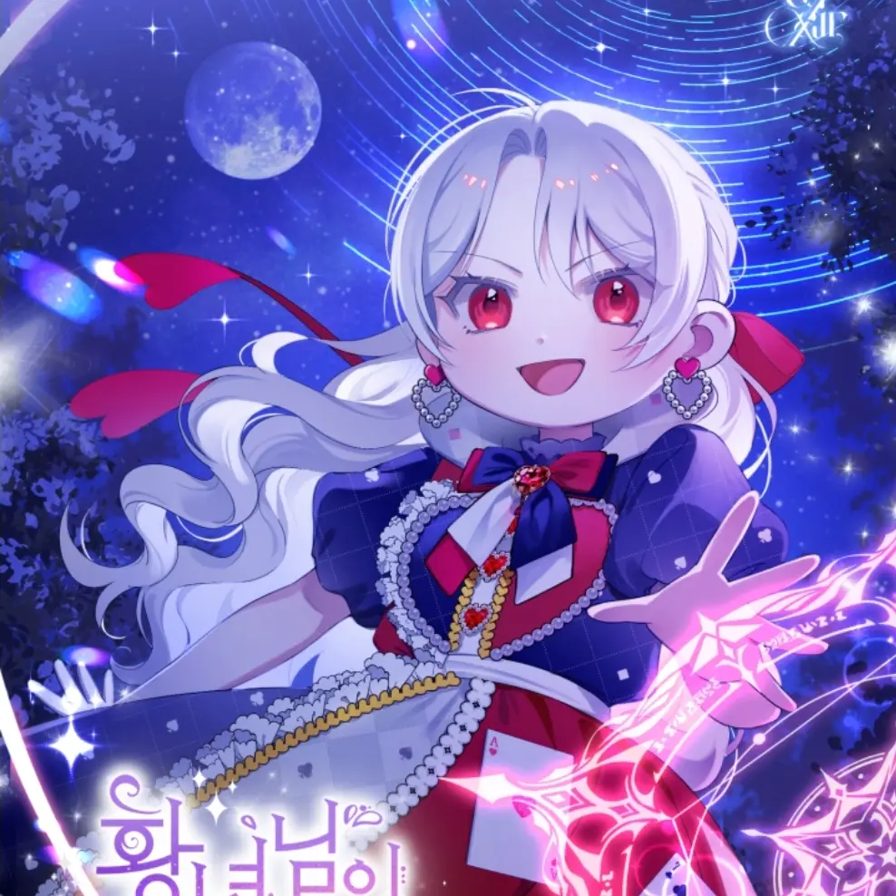 unit_sellia의 (황사악) 황녀님이 사악하셔!!