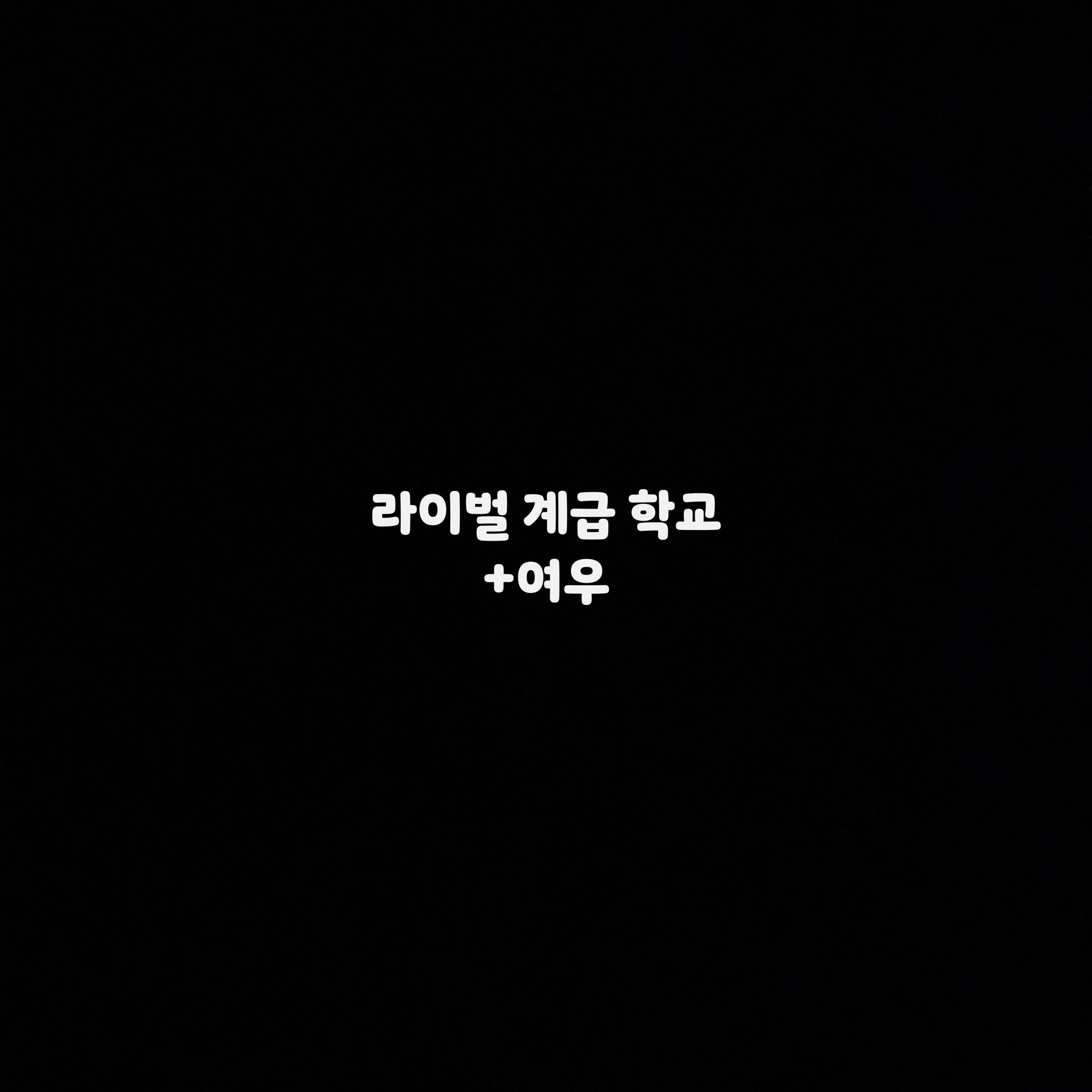 라이벌 계급 학교 대표 이미지