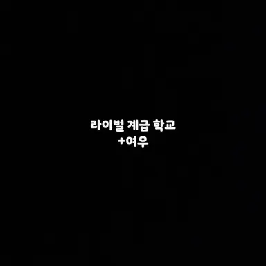 Profile image of 라이벌계급학교