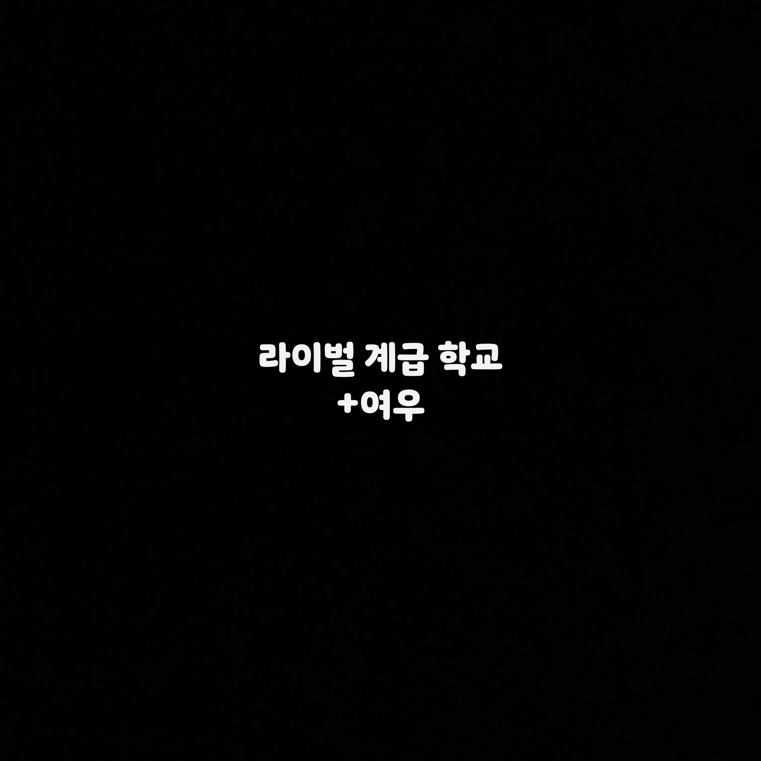 TrueCopy4385의 라이벌 계급 학교