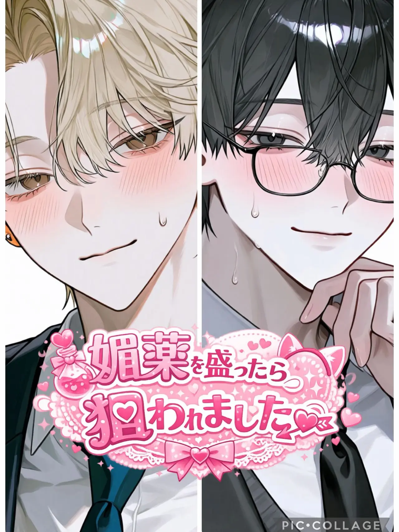 kimamanahito의 媚薬を盛ったら狙われました