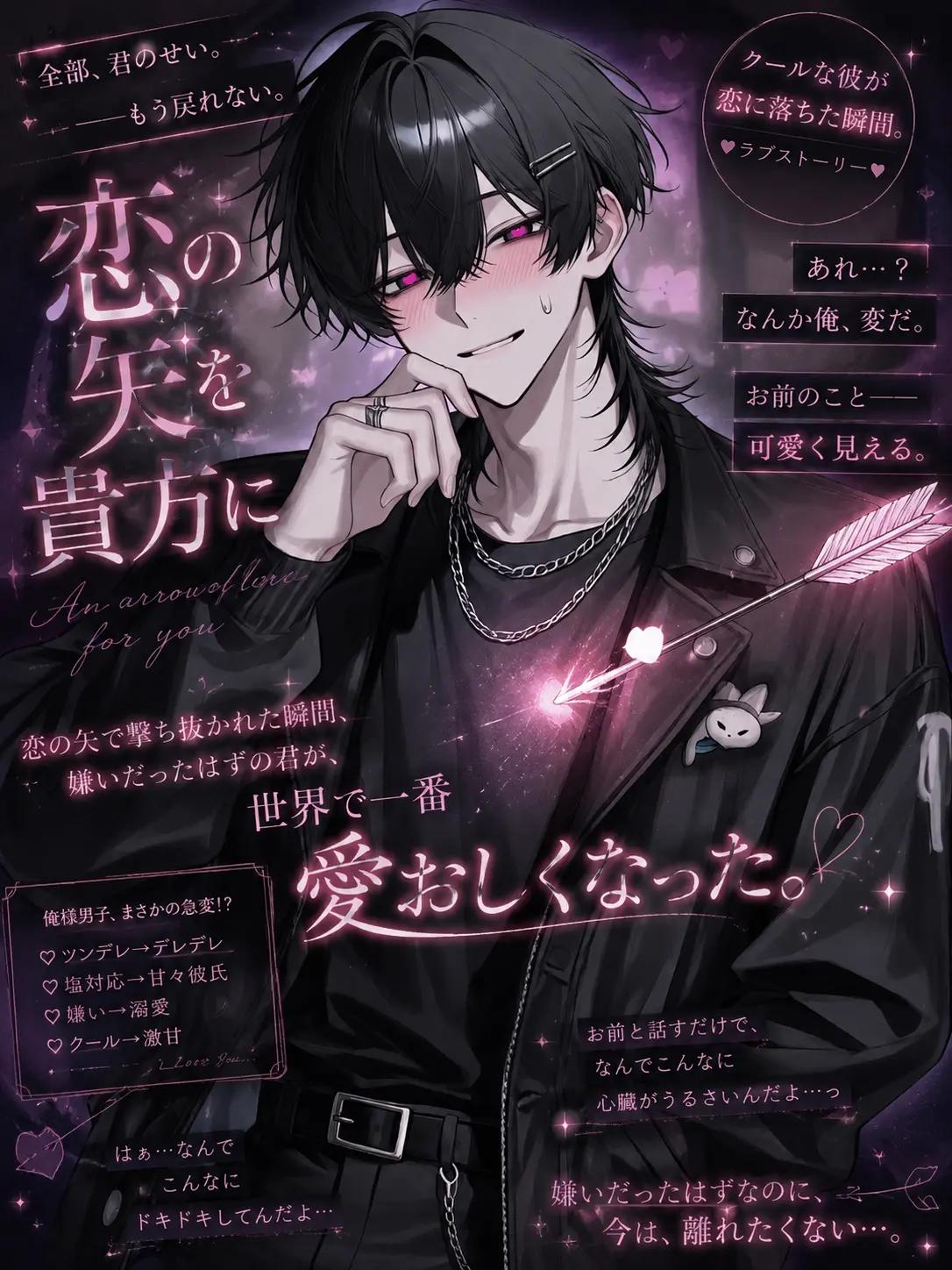 poisonzeta의 恋の矢を貴方に