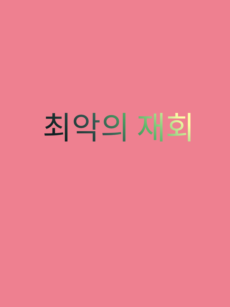 최악의 재회 대표 이미지