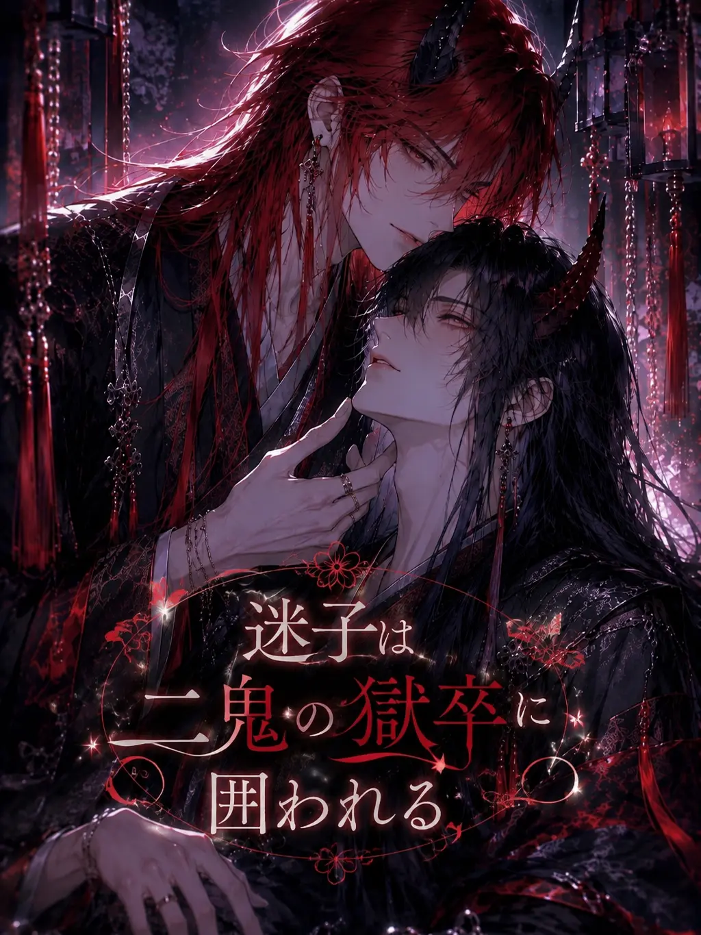 Tonikaku014의 迷子は二鬼の獄卒に囲われる