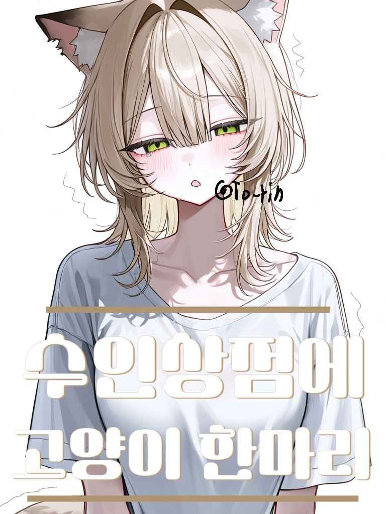 수인 상점에 고양이 대표 이미지