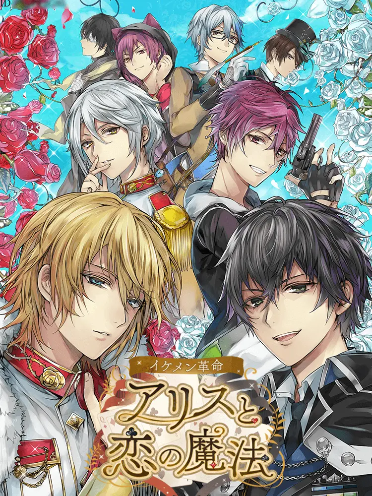 sakura_soushi의 イケメン革命〜アリスと恋の魔法〜