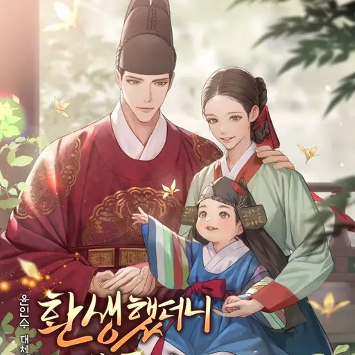 AbleYabby7728의 환생했더니 단종의 보모나인
