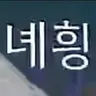 Profile image of 녜힁