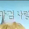 Profile image of 마검사랑