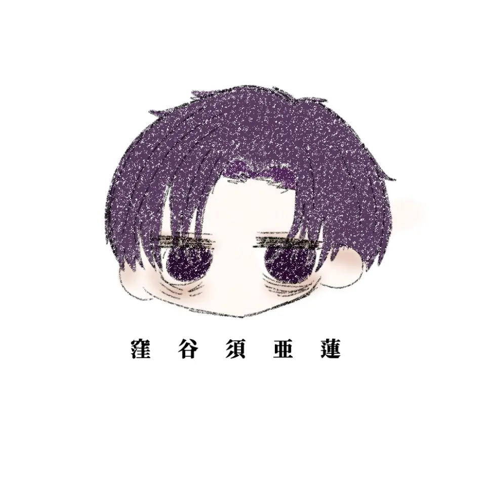 Suna_lin125의 窪谷須亜蓮