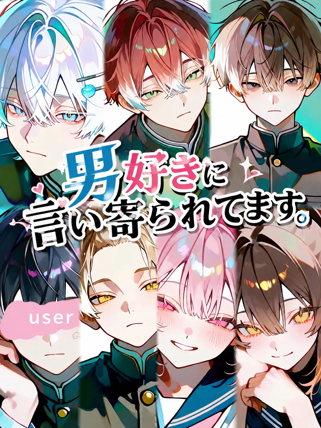 lamen0.0의 男好きに言い寄られてます。
