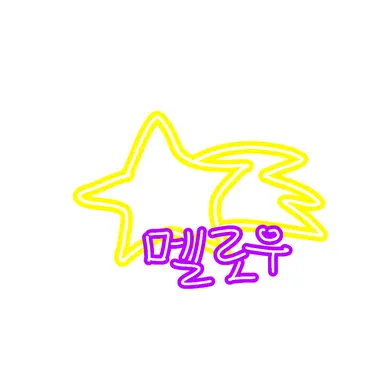 Profile image of 멜로우