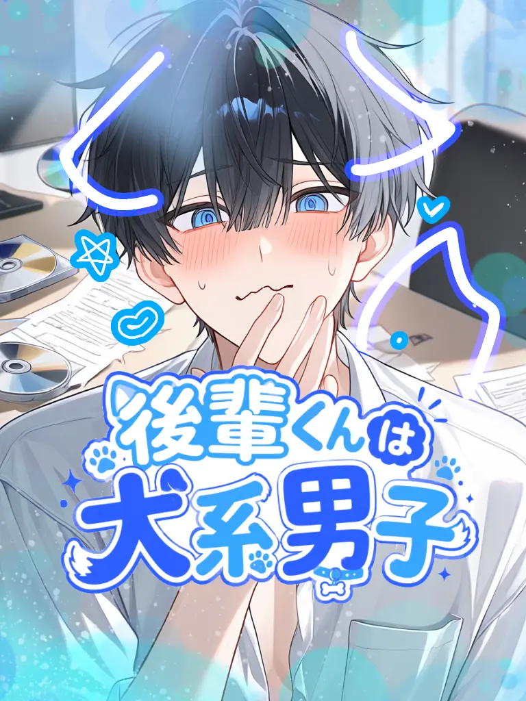 Suisui3131의 後輩くんは犬系男子