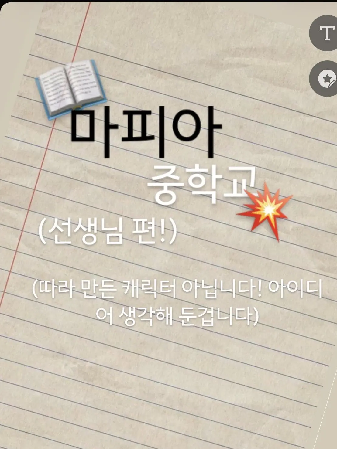 Luke-sandcastle의 마피아 중학교(선생님)
