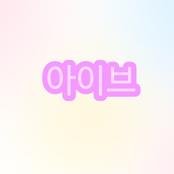 아이브&여우 대표 이미지