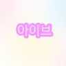 캐릭터 프로필 이미지