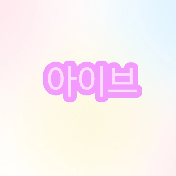 아이브