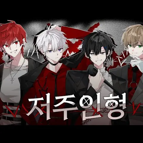 TastyCamel8650의 리레볼루션 저주인형
