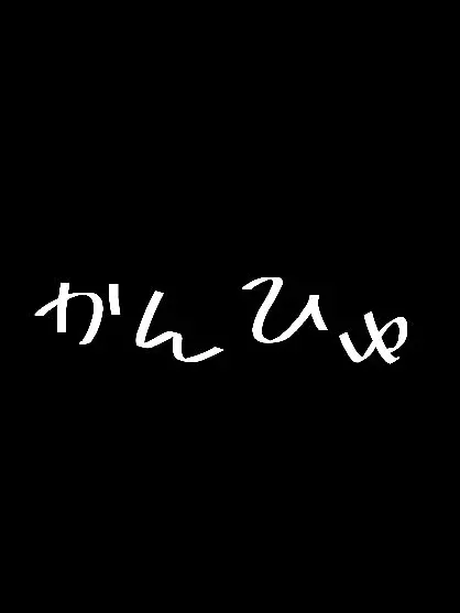 RancidTile1117의 ねぇねぇ。(自己満です！)