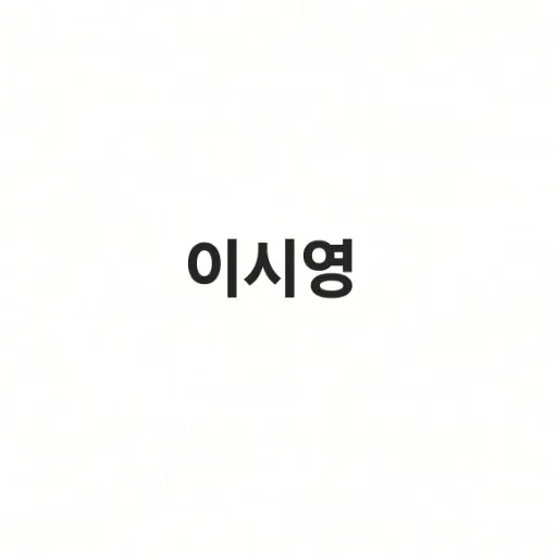 BaldFort7777의 이시영