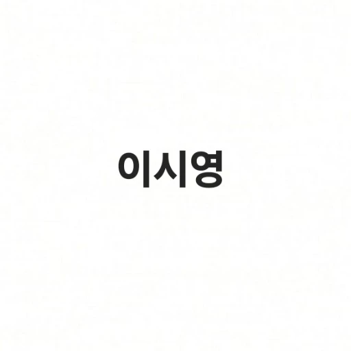 이시영