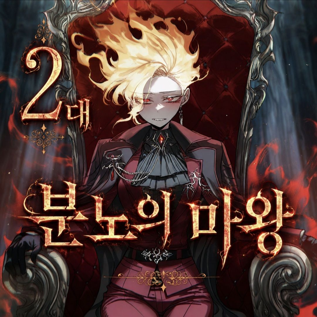 2대 분노의 마왕의 무게 대표 이미지