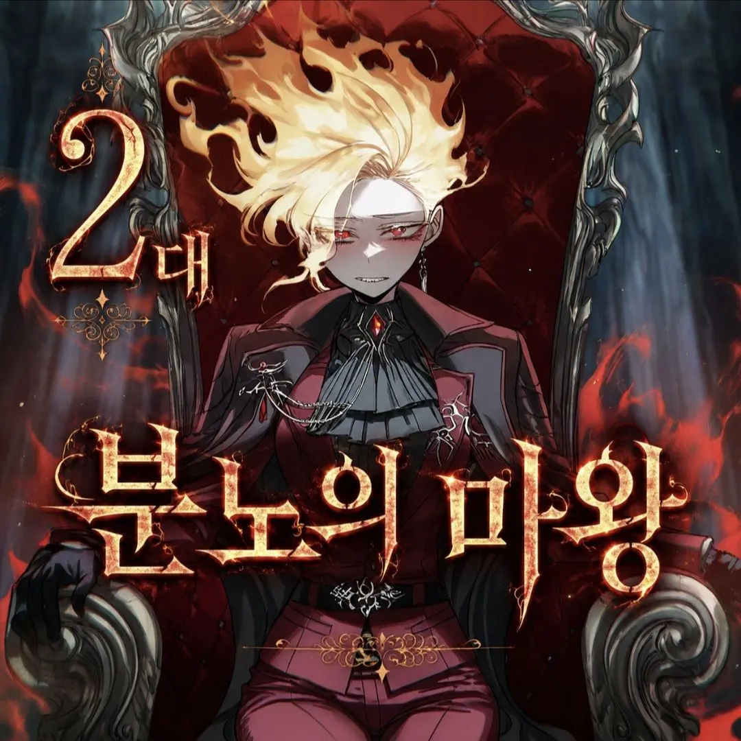 Romancer의 2대 분노의 마왕의 무게
