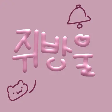 Profile image of 쥐방울