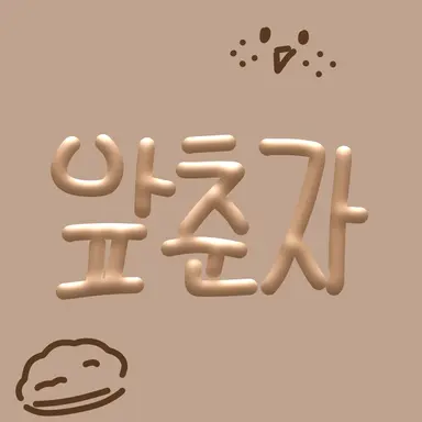 Profile image of 앞춘자